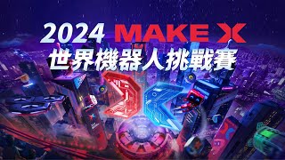 2024 MakeX 世界機器人挑戰賽臺灣賽 2024 MakeX Robotics Competition [upl. by Hulen771]