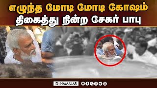 சேகர் பாபுவுக்கு ஷாக் தந்த பாஜவினர்  Sekar Babu  DMK  Election 2024  Chennai [upl. by Tolliver]