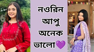 নওরিন আপু অনেক ভালো💜  Tahmina Chowdhury Prity [upl. by Aphrodite99]