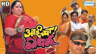 Superhit Marathi Movie  Aaicha Gondhal 2007  Amey Wagh  Kuldeep Pawar  Nirmiti Sawant [upl. by Thecla]