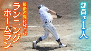 『部員は１人』あきらめかけた野球に再挑戦した高校球児 「野球やっていて良かった」連合チームで挑んだ最後の夏に『ランニングホームラン』【ＭＢＳニュース特集】（2023年7月27日） [upl. by Hedve]