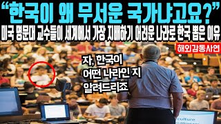 quot한국이 왜 무서운 국가냐고요quot 미국 명문대 강의 중에 한국 문화는 지배하기 쉽다며 조롱하던 중국 학생들이 참교육 당한 이유 [upl. by Inaja]