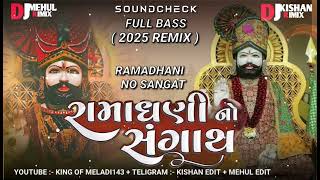 🙏🏻રામાધણી નો સંગાથ 🔱🙏🏻  Ramadhani No Sangath Gujarati song Remix dj [upl. by Bissell213]