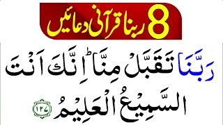 8 Rabbana Duas  8 Rabbana Qurani Duain  8 Beautiful Qurani Duas [upl. by Collier]