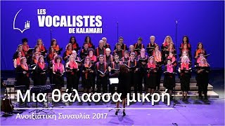 Les Vocalistes de Kalamari Μια θάλασσα μικρή [upl. by Cherri69]