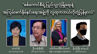 စစ်ကောင်စီရဲ့ ပြည်သူ့လုံခြုံရေးနဲ့ အကြမ်းဖက်နှိမ်နှင်းရေးအဖွဲ့ကို လူထုက ဘယ်လိုတုံ့ပြန်မှာလဲ [upl. by Latin]