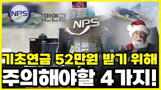 기초연금 54만원 받으려면 이 4가지는 반드시 지켜야합니다 [upl. by Jorey]