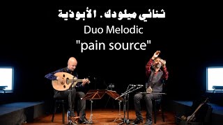 Duo Melodic quotpain sourcequot ثنائي ميلودك أبوذية [upl. by Ayian]