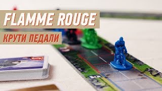 Геймплей 102  Крути Педали Flamme Rouge [upl. by Enialehs408]