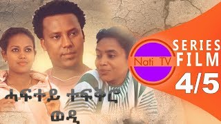 Nati TV  Haftey Tefqro Wedi ሓፍተይ ተፍቅሮ ወዲ  New Eritrean Series Movie 2019  EP 4 [upl. by Ollayos]