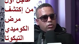 عاجل اول من إكتشف مرض الكوميدي التيكوتا 2015 Tikouta [upl. by Llerrac193]