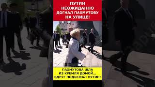 Путин неожиданно догнал Пахмутову на улице putin vladimirputin президент russia путин [upl. by Toney]