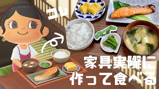 【あつ森】【料理家具再現】わふうていしょく実際に作って食べる [upl. by Heyes]