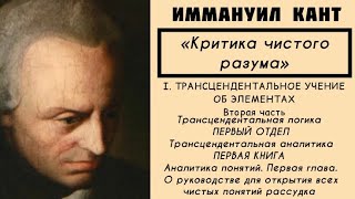 Кант КРИТИКА ЧИСТОГО РАЗУМА  Трансцендентальное учение об элементах Трансцендентальная логика [upl. by Darrey]