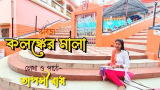 কলঙ্কের মালা  Kalonker Mala  তাপসী রায়  Tapasi Roy Kobita [upl. by Nylrad305]