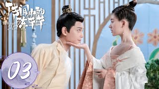 ENG SUB【传闻中的陈芊芊 The Romance of Tiger and Rose】EP03 芊芊与韩烁解开心结（赵露思、丁禹兮） [upl. by Nere]