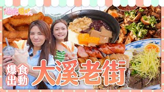 爆食姐妹出沒桃園大溪老街｜爆吃７家美食小吃 [upl. by Asiel386]