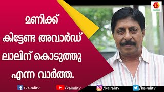 മണിയുടെ അവാർഡ് ലാലിന് കൊടുത്തപ്പോൾ  Sreenivasan  Kairali TV [upl. by Anoli]