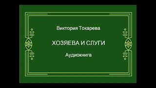 Виктория Токарева Хозяева и слуги Аудиокнига [upl. by Fiedling534]