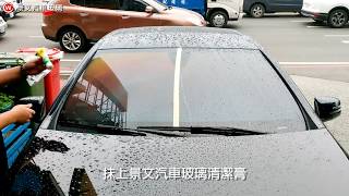 景文汽車玻璃隔熱紙  如何輕鬆去除擋風玻璃上油汙教學 [upl. by Zenitram]