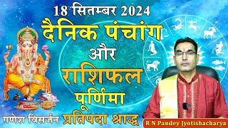 दैनिक पंचांग और राशिफल 18 September 2024 Panchang Prediction Remedies aajkapanchangrashifal remedy [upl. by Odranreb]