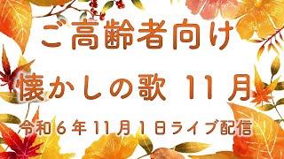 【日本の歌】一緒に音楽を楽しみたい【11月】Live2024111 [upl. by Anamor216]