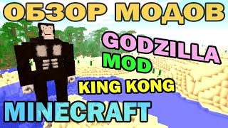 ч175  King Kong не Доволен Godzilla Mod V152  Обзор мода для Minecraft [upl. by Aihseit]