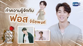 ทำความรู้จักกับ ฟอส จิรัชพงศ์  ใครคืออองชองเต  Enchanté [upl. by Llekcm]