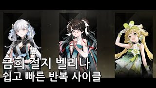 명조 금희 절지 벨리나 조합 사이클 분석  역경의 탑 [upl. by Idyak]