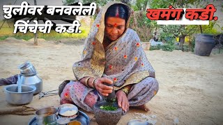 चुलीवर बनवलेली चिंचेची आगळी वेगळी अशी कडीhow to make kadi कडी कशी बनवायची चुलीवरच जेवण [upl. by Vorster766]