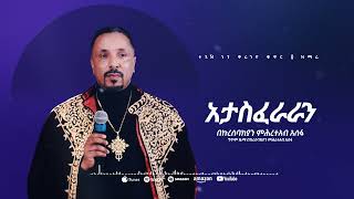 አታስፈራራን  መዝሙር  Ethiopian Orthodox Tewahdo Church Mezmur 2023  Mehreteab Asefa [upl. by Fritzie]