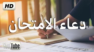 دعاء الامتحانات 2021  اعرف دعاء قبل وبعد الامتحانات وعند دخول بصوت جميل يريح القلب HD [upl. by Judd]