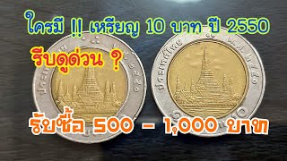 เหรียญ10 บาท ปี 2550 ราคาพุ่ง5001000บาท ใครมีพศนี้รีบดูด่วน [upl. by Rusty]