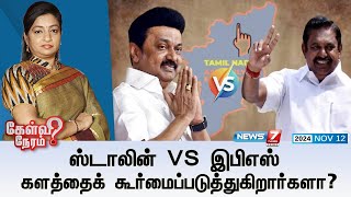 🛑Kelvi Neram ஸ்டாலின் VS இபிஎஸ் களத்தைக் கூர்மைப்படுத்துகிறார்களா  Stalin I Edappadi Palaniswami [upl. by Hercule305]