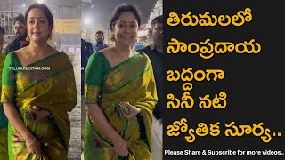 Tamil Telugu Cinema Actress Jyothika Simple Traditional Look At Tirumala Temple [upl. by Ira]