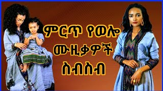 ምርጥ የወሎ ባህላዊ ሙዚቃዎች ስብስብ Ethiopian Wello Music Traditional Nonstop [upl. by Benge]