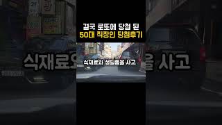 와 이럴수가무심코 산 로또가 당첨 됐습니다 50대 직장인의 믿을수 없는 행운 로또 로또당첨 복권 [upl. by Yttig]