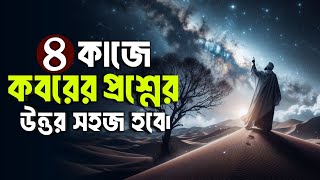 চার কাজে কবরের প্রশ্নের উত্তর সহজ হবে  life in grave  life in Barzakh  Islamic remainder [upl. by Yme]