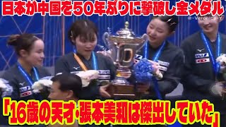 【卓球 アジア選手権】日本が中国を50年ぶりに撃破し金メダル 16歳・張本美和が2点取り「天才・張本美和は傑出していた」 [upl. by Thorn712]