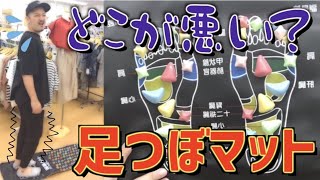 “どこが悪い？”“○○！！”敷くだけ簡単『足つぼ刺激マット』【健康】【商品紹介】【姫路】 [upl. by Heiney]