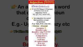 Definition of Adjective with Example  Adjective की परिभाषा  Hina Study shorts adjective english [upl. by Bedelia]