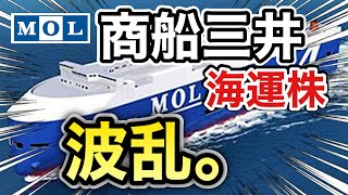 商船三井、海運株が怖いぐらいの●●だった⁉︎決算や業績を見る！配当金や株価など [upl. by Conny316]