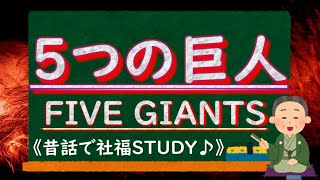 【５つの巨人】～ベヴァリッジ報告と社会保障～《昔話で社福Study♪》 [upl. by Iccir]