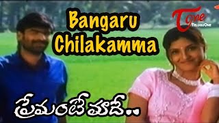 Premante Maade Songs  Bangaru Chilakamma  Reena  Vinay Babu [upl. by Sisxela270]