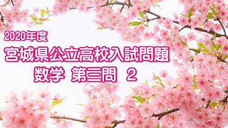 2020年度 宮城県公立高校入試問題 数学 第三問 [upl. by Mitchiner]