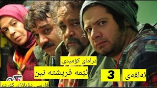 زنجیرە درامای کۆمیدی دۆبلاژکراوی کوردی ئێمە فریشتە نین ئەڵقەی 3 [upl. by Gaby]