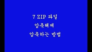 7 ZIP 압축해제하는 방법 확장자 7Z 파일 압축 푸는 방법 [upl. by Bamford]