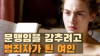 더리더 책읽어주는남자 베른하르트 슐링크 홀로코스트 역사와 인간의 죄의식 사랑 윤리에 관한 깊은 통찰 [upl. by Haikan]