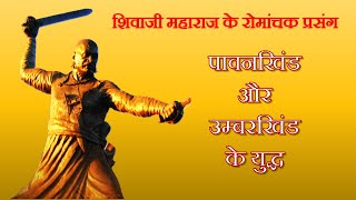 Shivaji Maharajs Battles Pawankhind amp Umbarkhind  शिवाजी महाराज के युद्ध  पावनखिंड और उम्बरखिंड [upl. by Merrilee]