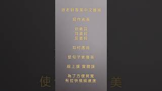 同義詞反義詞應用 [upl. by Suiratnod]